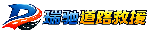 库尔勒市瑞驰｜24小时提供拖车救援-附近汽车搭电补胎吊车脱困